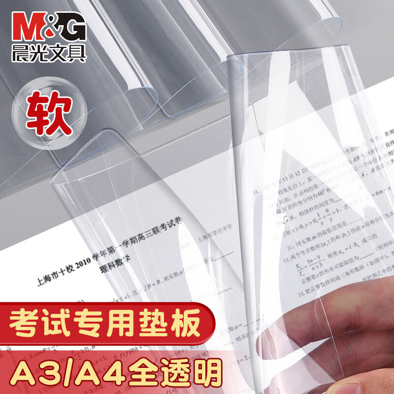 M&G 晨光 透明软垫板学生考试书桌桌面写字作业专用垫板入学必备中高考文具A4单个ADB98324 3.9元