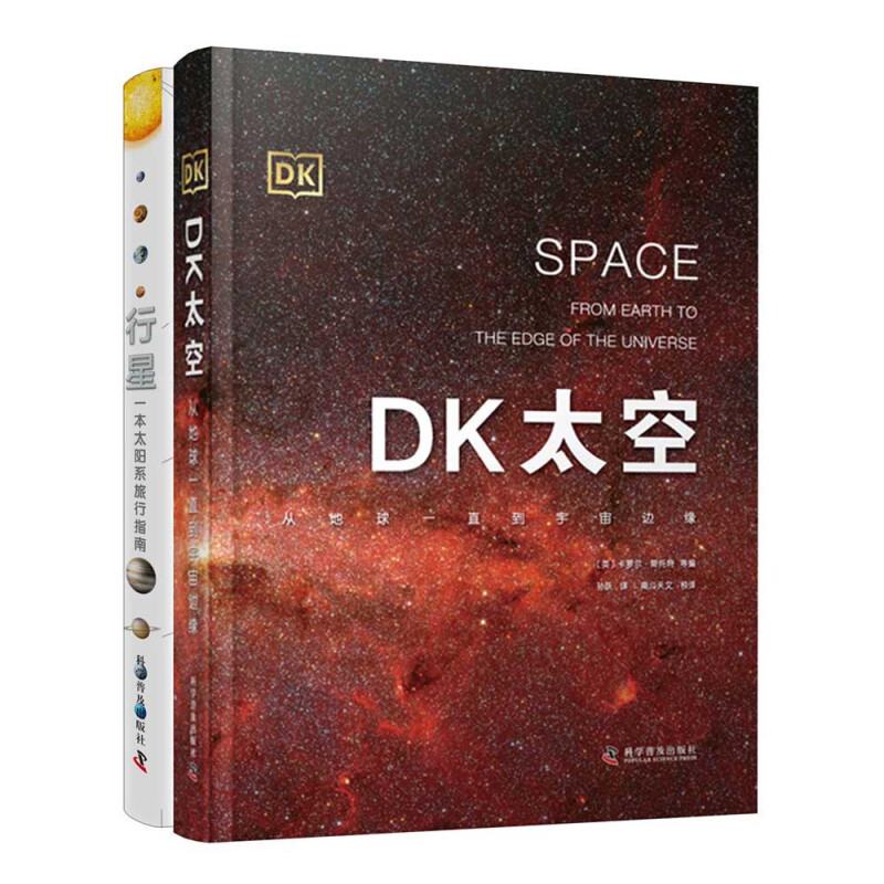 《DK太空+行星》（精装、套装共2册） 118.4元（双重优惠）