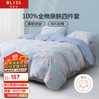 BLISS 百丽丝 水星家纺床上四件套纯棉被套床单 床上用品全棉被罩 雨落花庭