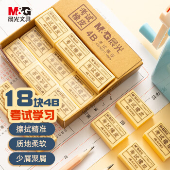 M&G 晨光 文具18块4B中号橡皮擦 学生美术绘图考试橡皮 中高考文具学生文具 黄色AXPN0711