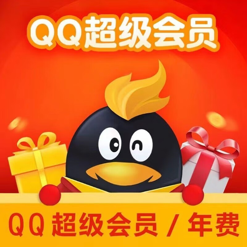 腾讯超级QQ年卡 12个月 79元