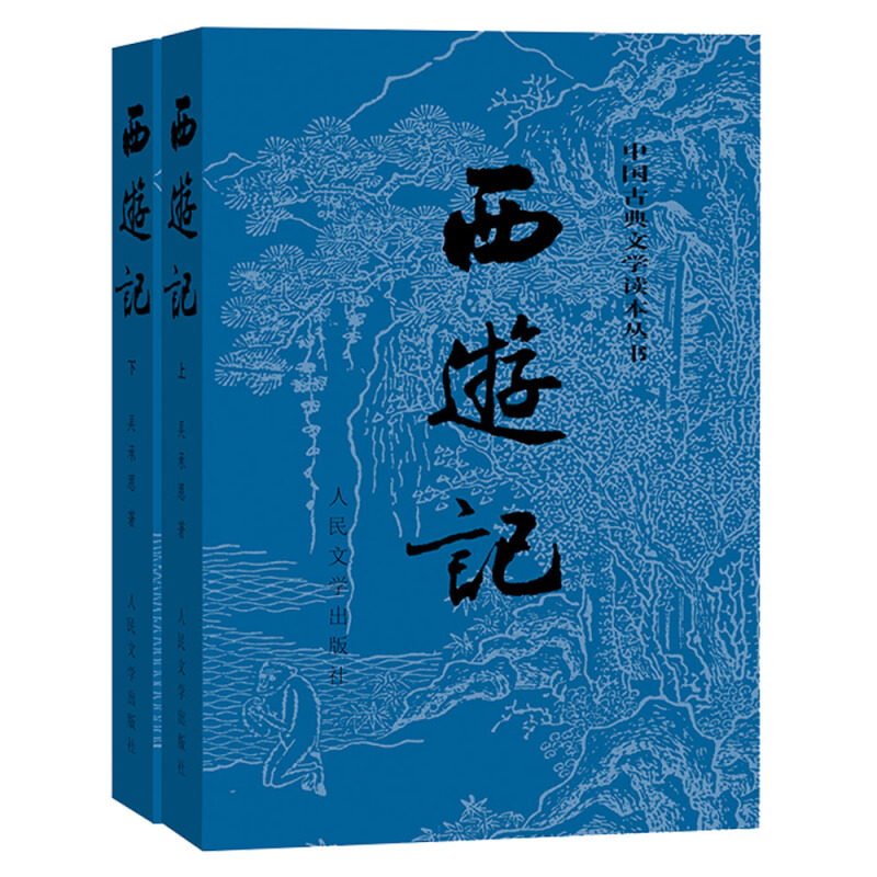 《中国古典文学读本丛书·西游记》（经典版、套装共2册） 23.6元