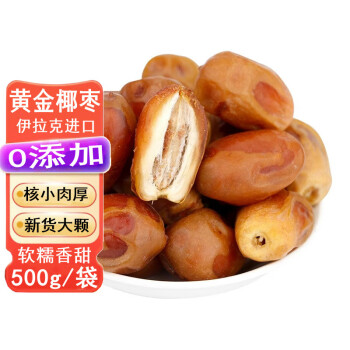 宁果松 大颗粒黄金椰枣500g伊拉克风味特产新疆椰枣蜜饯水果干休闲零食