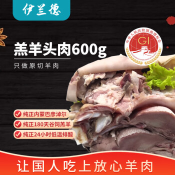 伊兰德 内蒙羔羊羊头肉/羊脸肉600g 8成熟 火锅烧烤食材 冷冻