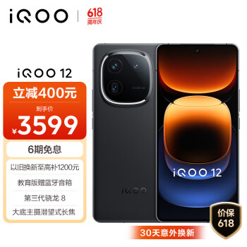 iQOO 12 5G手机 12GB+256GB 赛道版 骁龙8Gen3