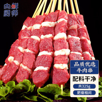 肉鲜厨师 鲜厨师 牛肉串325g（25串） 烧烤食材生鲜牛肉BBQ烤串