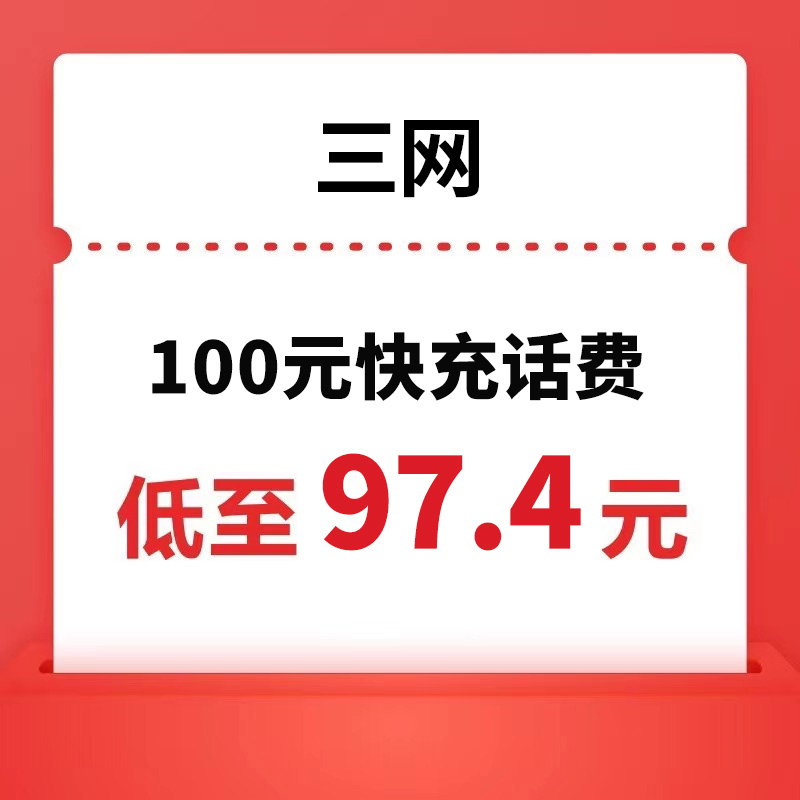中国联通 三网 100元话费充值 24小时内到账 97.4元