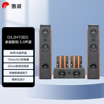 HiVi 惠威 D3.2HT（BD）家庭影院音响套装5.0声道偶级环绕客厅电视音响 高保真音箱组合 全国免费安装