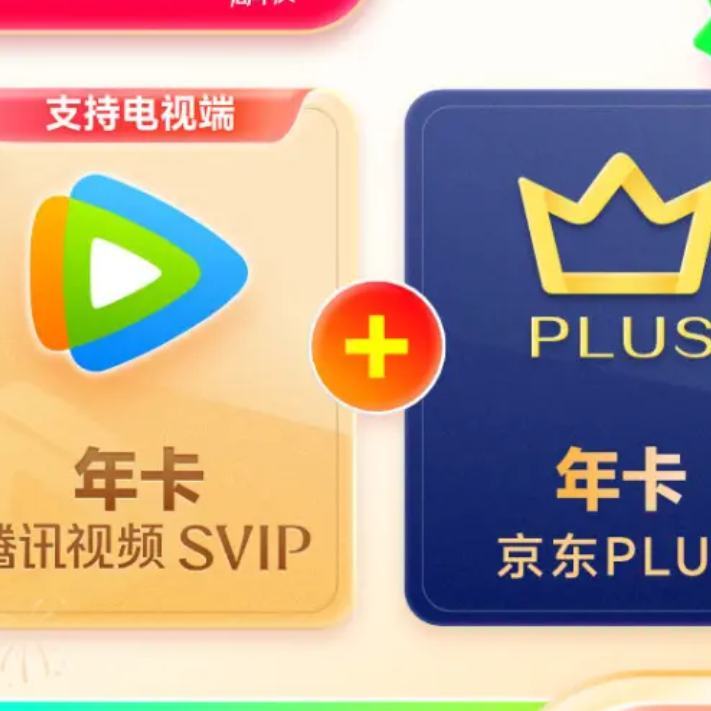 腾讯视频SVIP年卡 支持电视端+京东PLUS会员年卡12个月 248元
