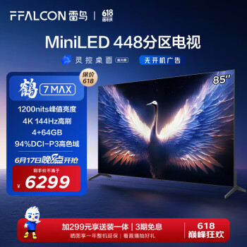 FFALCON 雷鸟 鹤7Pro系列 85R675C 液晶电视 85英寸 4K