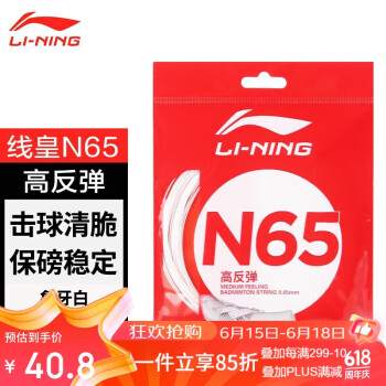 LI-NING 李宁 羽毛球线N65高反弹型羽毛球线专用网线击球声音清脆米白色
