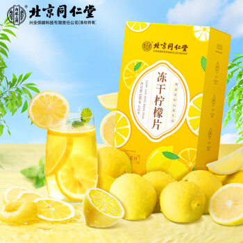 同仁堂 北京同仁堂冻干柠檬片富含维生素VC花果茶新鲜水果冷泡茶100g