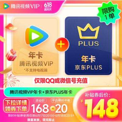 再降价、20点开始：Tencent Video 腾讯视频 VIP会员年卡+京东PLUS年卡 148元（需用券）