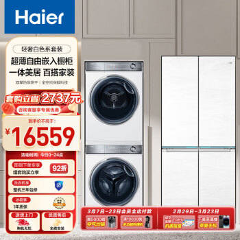 Haier 海尔 冰洗烘套装云溪白超薄平嵌376W白洗烘套装+白巧系列475L全空间保鲜冰箱376W+475
