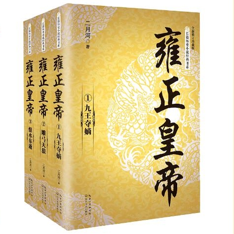 20点开始：《雍正皇帝》（套装全三册） 29.45元（满300-150，需凑单）