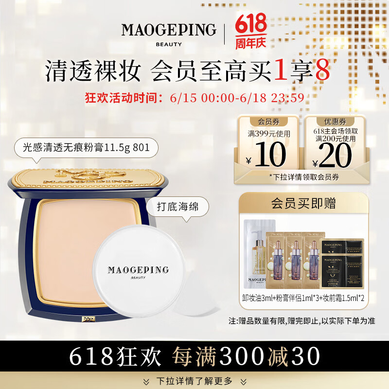 MAOGEPING 毛戈平 光感清透粉膏遮瑕粉底膏#801白皙色11.5g送女友礼物 350元