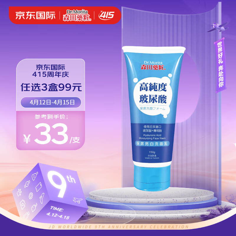 森田药妆 保湿洗面奶 高纯度玻尿酸保湿洗面乳 洁面150ml 券后3.71元