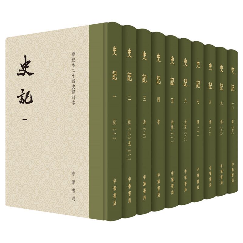 《点校本二十四史修订本·史记》（精装、套装共10册） 164.65元（满300-130，已凑单）