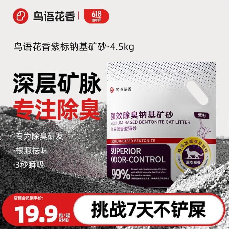 京东PLUS：鳥語花香 紫标猫砂钠基矿砂 紫标 4.5kg*9包 券后141.61元