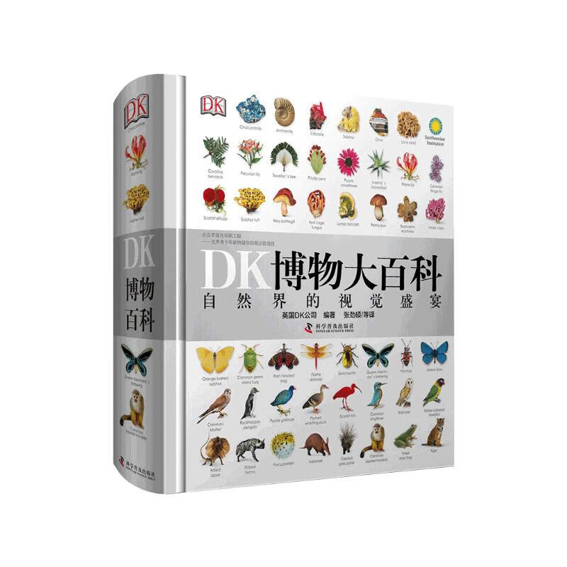 京东PLUS：《DK博物大百科》 52.87元（双重优惠）
