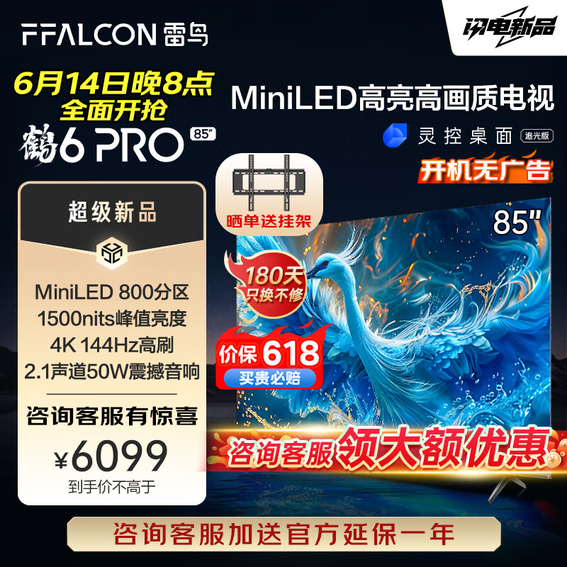 京东PLUS：FFALCON 雷鸟 鹤6 PRO 24款 85S585C PRO 液晶电视 85英寸 5558元（双重优惠）
