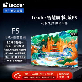 Leader F5系列 L65F5 液晶电视 65英寸 4K