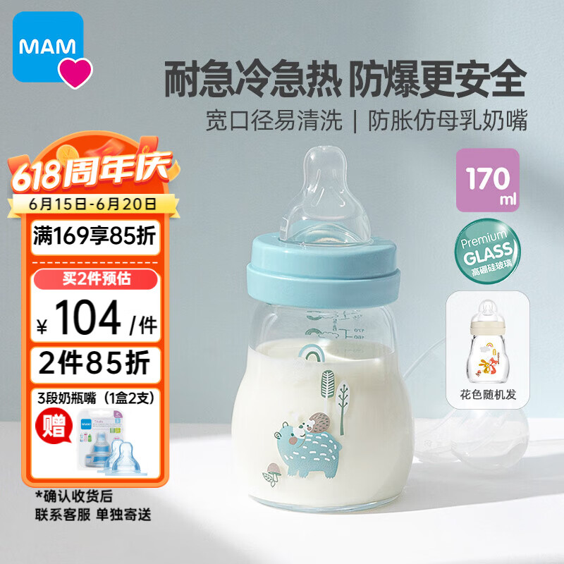 MAM 美安萌 玻璃奶瓶170ml 新生儿奶瓶 宽口易清洗 耐高温 欧洲进口 118.4元