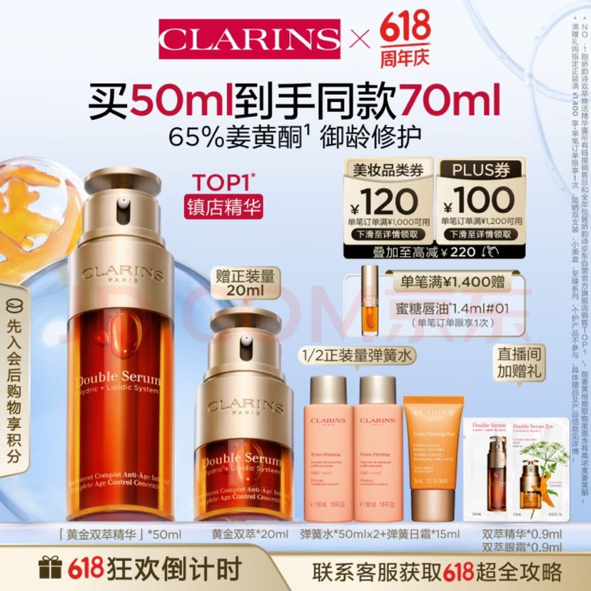 美护作业、PLUS会员：CLARINS 娇韵诗 黄金双萃精华 50ml （赠同款 20ml+弹簧水100ml+日霜15ml） 券后696.54元