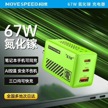 MOVE SPEED 移速 65W氮化镓直插充电器多口Type-C快充头 绿色