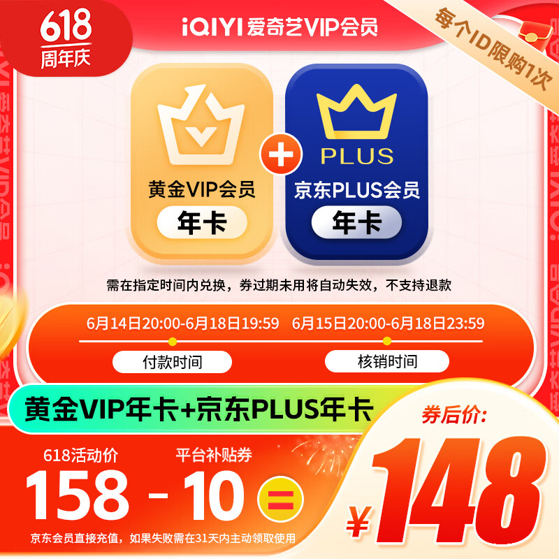 iQIYI 爱奇艺 黄金VIP会员年+京东PLUS年卡 ￥148