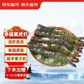 京东生鲜 泰国黑虎虾 1.8kg