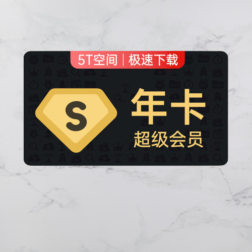 Baidu 百度 网盘超级会员年卡/百度云盘SVIP年卡12个月 baidu网盘超级会员年 179元