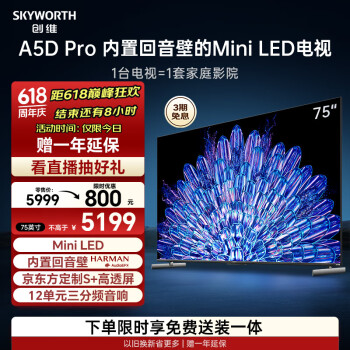 SKYWORTH 创维 75A5D Pro 液晶电视 75英寸 4K
