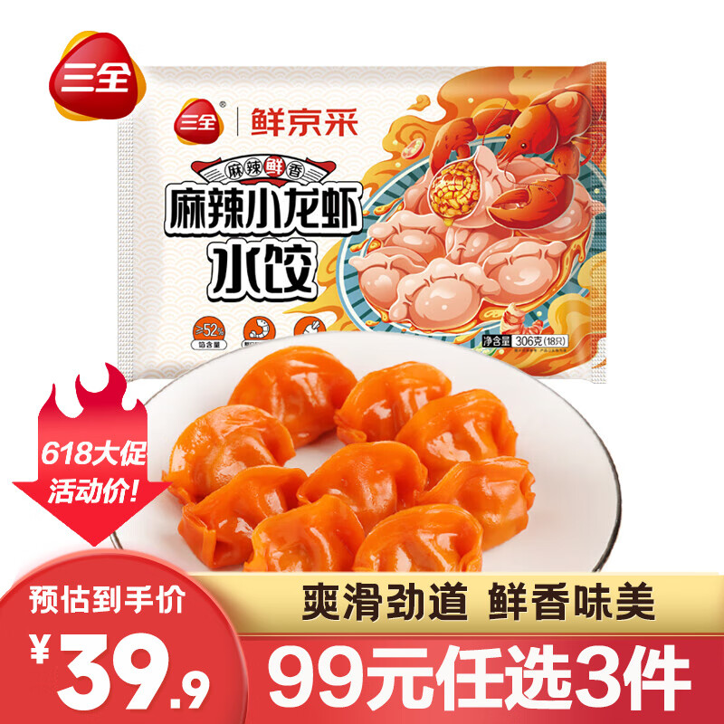 三全 麻辣小龙虾水饺306g(18只) 15.83元（需买3件，需用券）