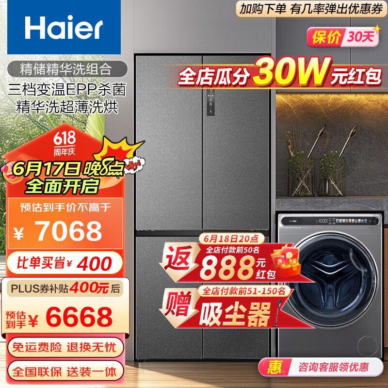 Haier 海尔 冰洗套装 510升十字对开门冰箱+10公斤滚筒洗衣机 券后6168元