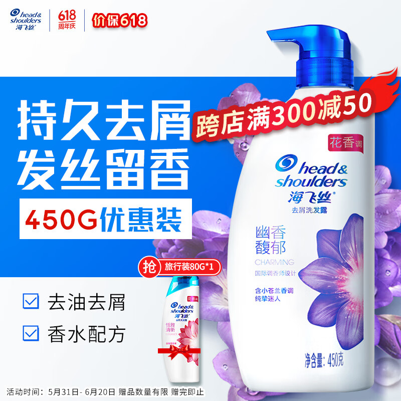 京东PLUS：海飞丝 香氛洗发水幽香馥郁 450g+80g 26.56元（需买5件，实付132.8元包邮）