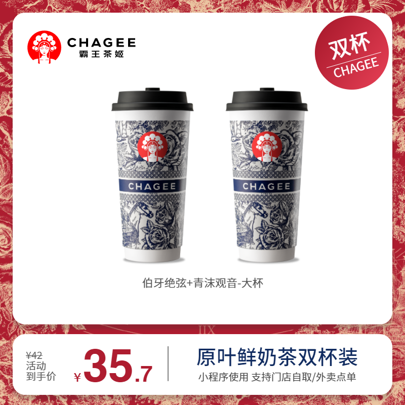 CHAGEE 霸王茶姬 伯牙绝弦+青沫观音-大杯-手机号直充小程序-需一次性兑换 券后30.7元