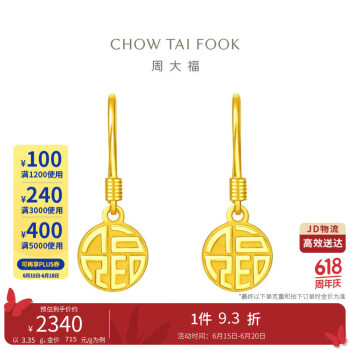 CHOW TAI FOOK 周大福 福字 足金黄金耳环(工费120) 约3.35g EOF408