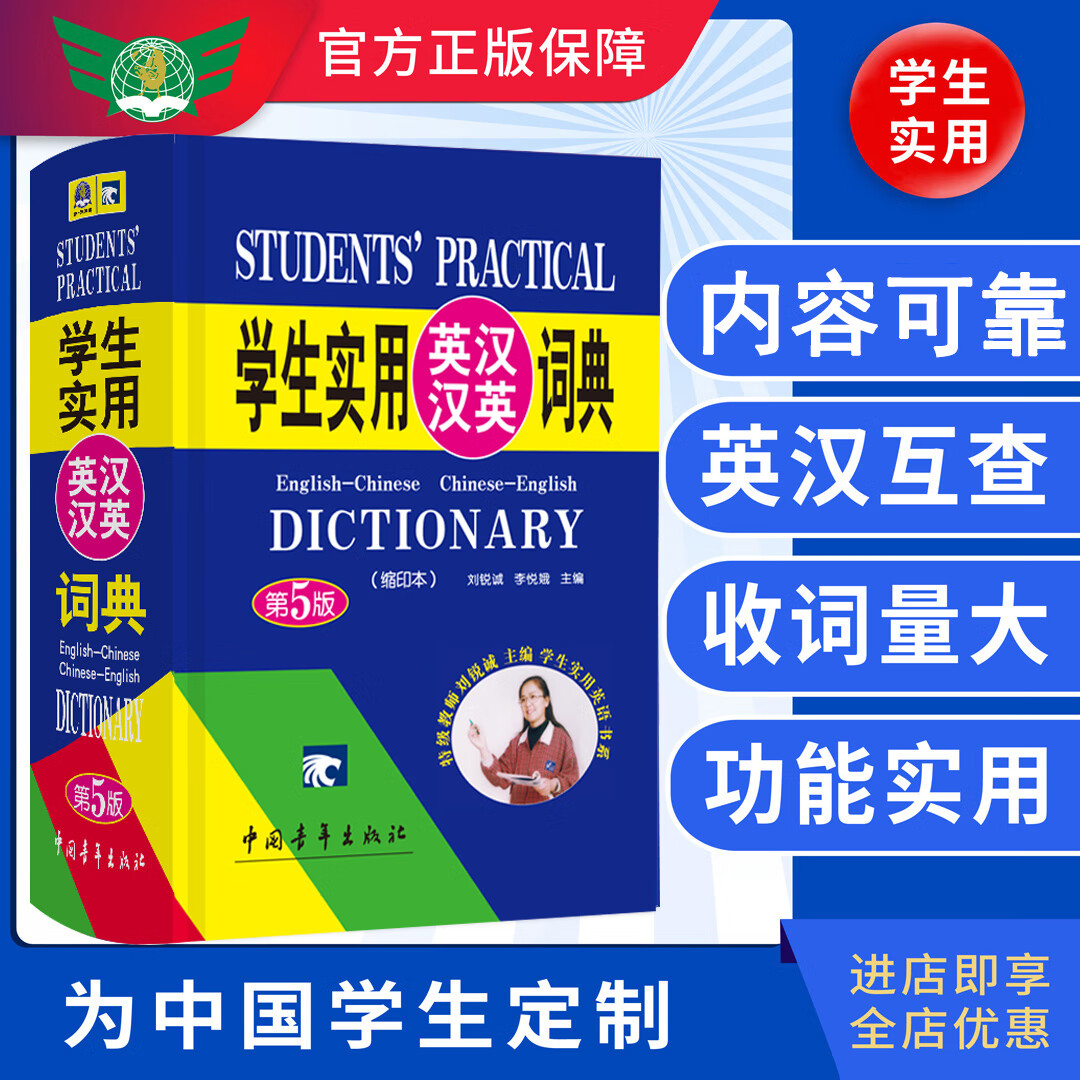 《学生实用英汉汉英词典》(缩印本)(第5版) 券后8.8元包邮