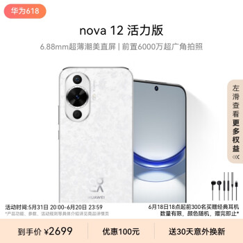 HUAWEI 华为 nova 12 活力版 4G手机 512GB 樱语白