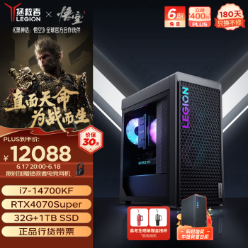 Lenovo 联想 拯救者刃7000K游戏主机《黑神话:悟空》官方合作台式电脑14代i7-14700KF RTX4070S 12GB显卡32G