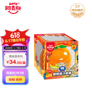 amos 阿麦斯 大桔大利4D甜橙爆汁软糖QQ糖橡皮糖儿童糖果零食春节礼物300g/盒