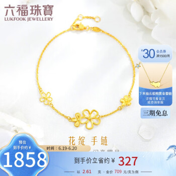 六福珠宝 镂空花朵黄金手链 HXGTBB0010 约2.61克