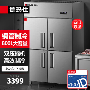 DEMASHI 德玛仕 四门冰箱商用厨房大容量冰柜食堂餐饮酒店后厨双温冷藏冷冻保鲜柜 DMS-LG-860LZ-WA1