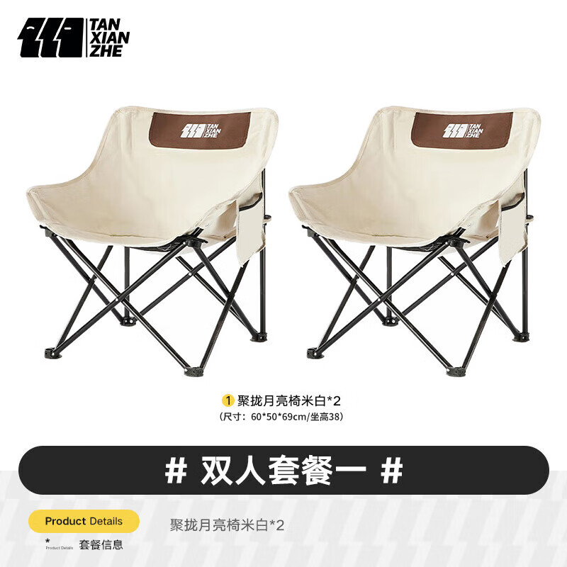探险者 TAN XIAN ZHE）户外折叠露营椅子折叠便携月亮椅凳靠背小马扎凳子 米白*2+管套加固 88元