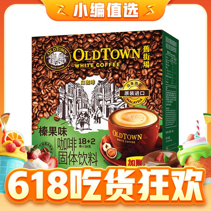 京东PLUS：旧街场白咖啡 马来西亚速溶咖啡固体饮料 三合一榛果味 20条 25.66元（需买3件，需用券）