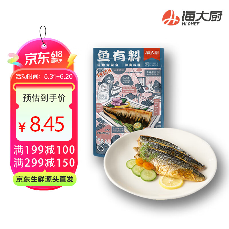 海大厨 匠烤青花鱼 80g 加热即食 外酥里嫩 方便即食 户外烧烤 16.9元
