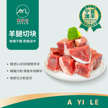 阿伊乐宁夏滩羊 前腿切块1000g/袋 国产生鲜羊肉  原切烤肉火锅食材