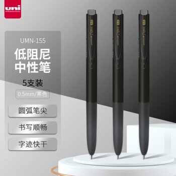 uni 三菱铅笔 UMN-155 按动中性笔 黑芯 0.5mm 5支装
