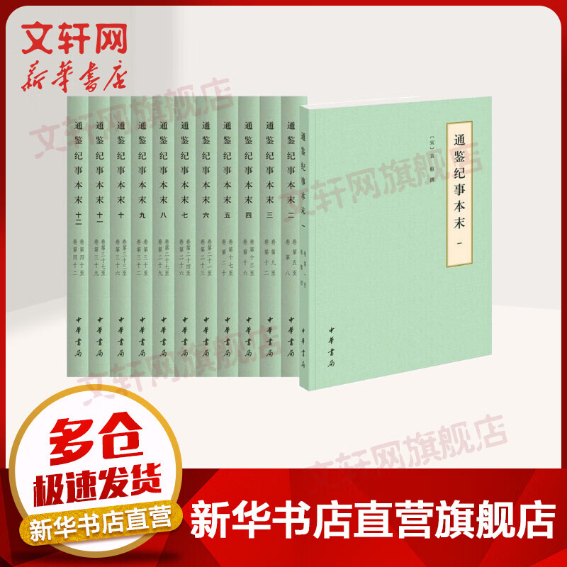 通鉴纪事本末 历代纪事本末·简体横排本 全套12册 券后114.78元